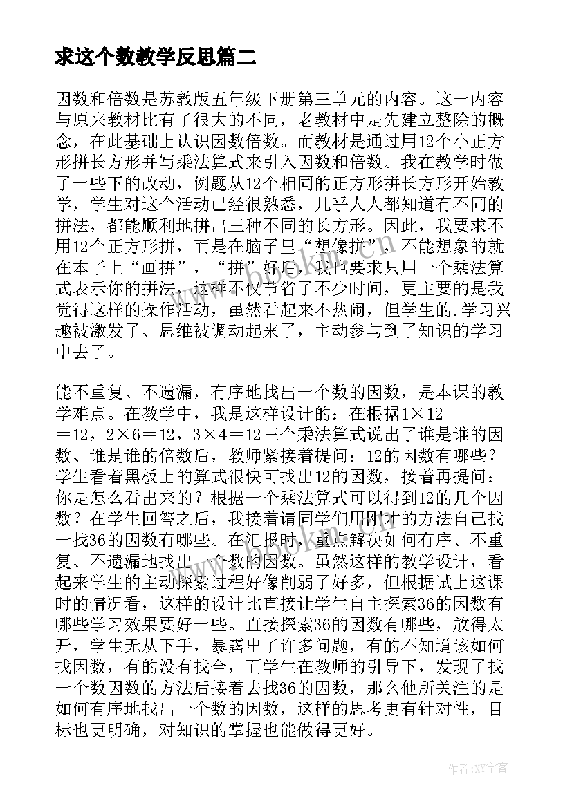 求这个数教学反思 最小公倍数教学反思(实用7篇)