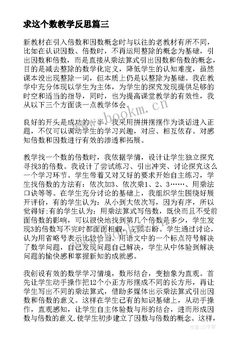 求这个数教学反思 最小公倍数教学反思(实用7篇)