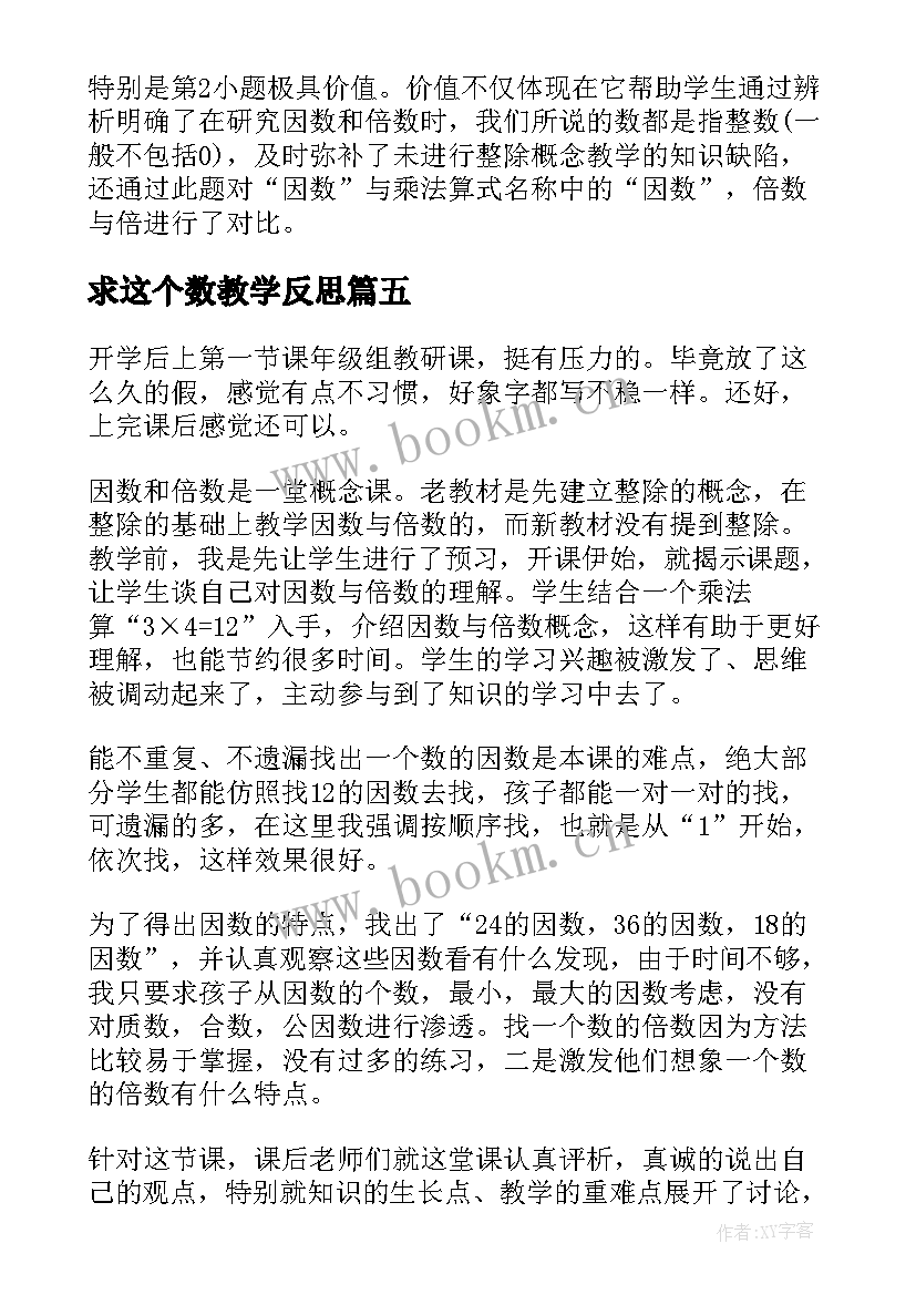 求这个数教学反思 最小公倍数教学反思(实用7篇)