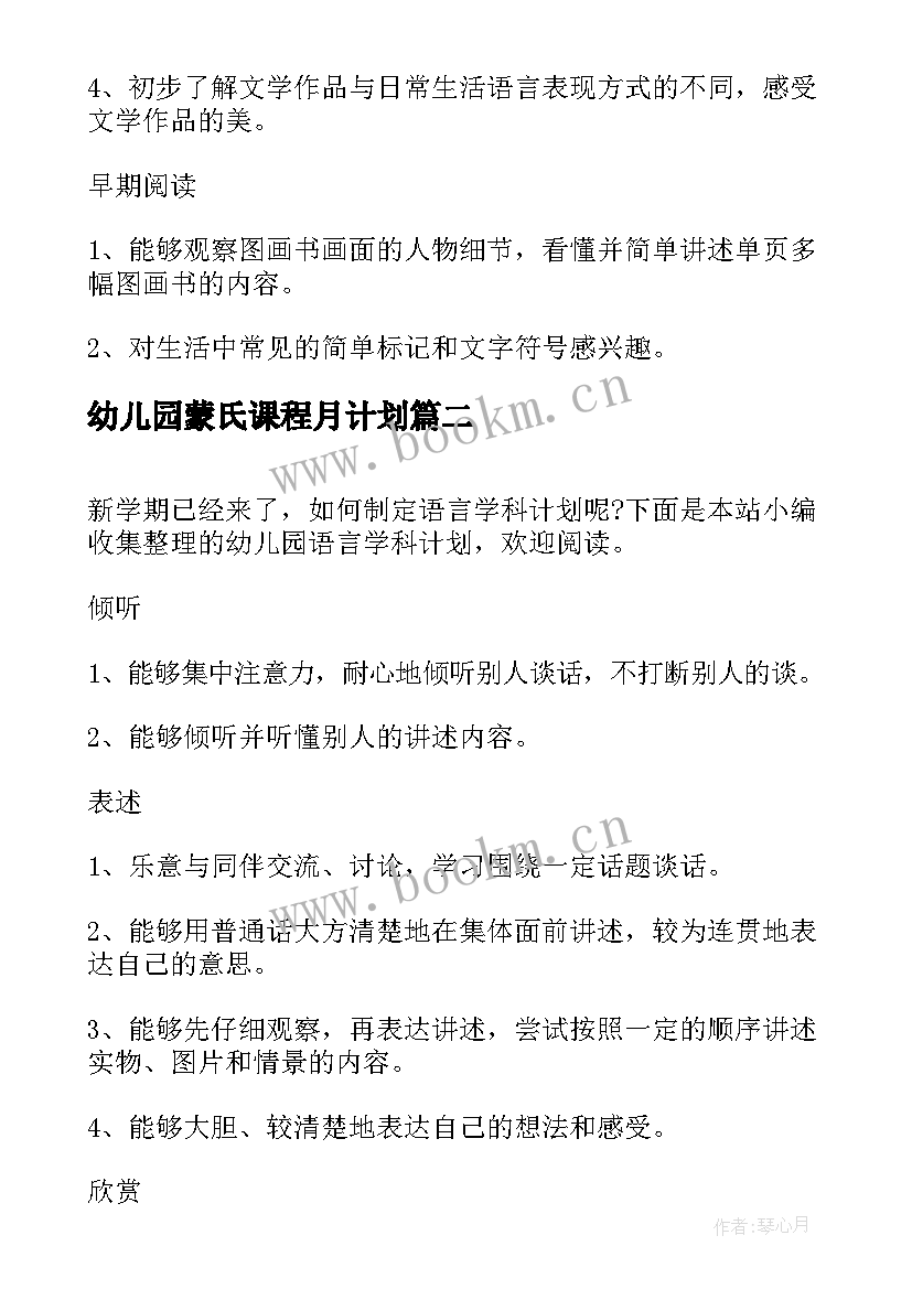 2023年幼儿园蒙氏课程月计划(优质5篇)