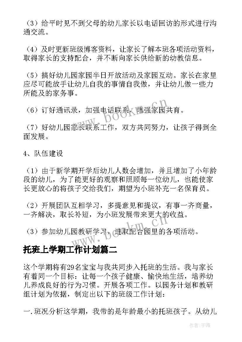 托班上学期工作计划(大全6篇)