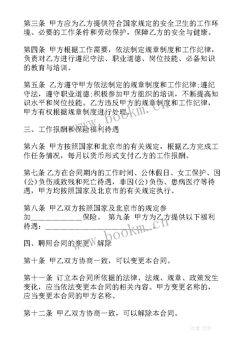 北京市事业单位聘用合同管理办法 事业单位聘用合同书(汇总6篇)