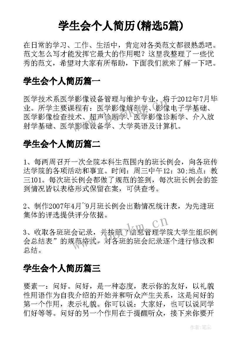 学生会个人简历(精选5篇)