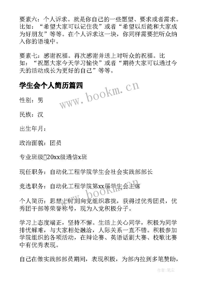 学生会个人简历(精选5篇)