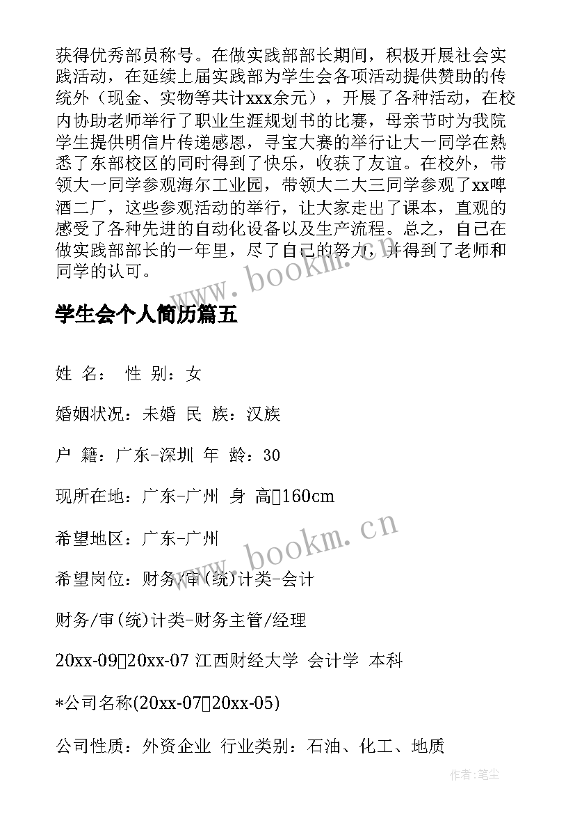 学生会个人简历(精选5篇)