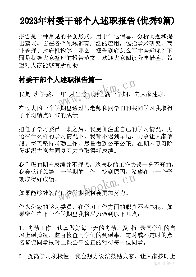 2023年村委干部个人述职报告(优秀9篇)