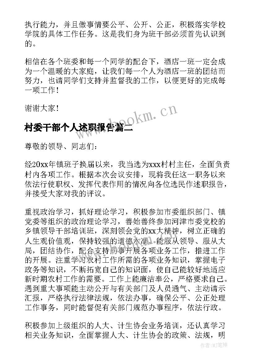 2023年村委干部个人述职报告(优秀9篇)