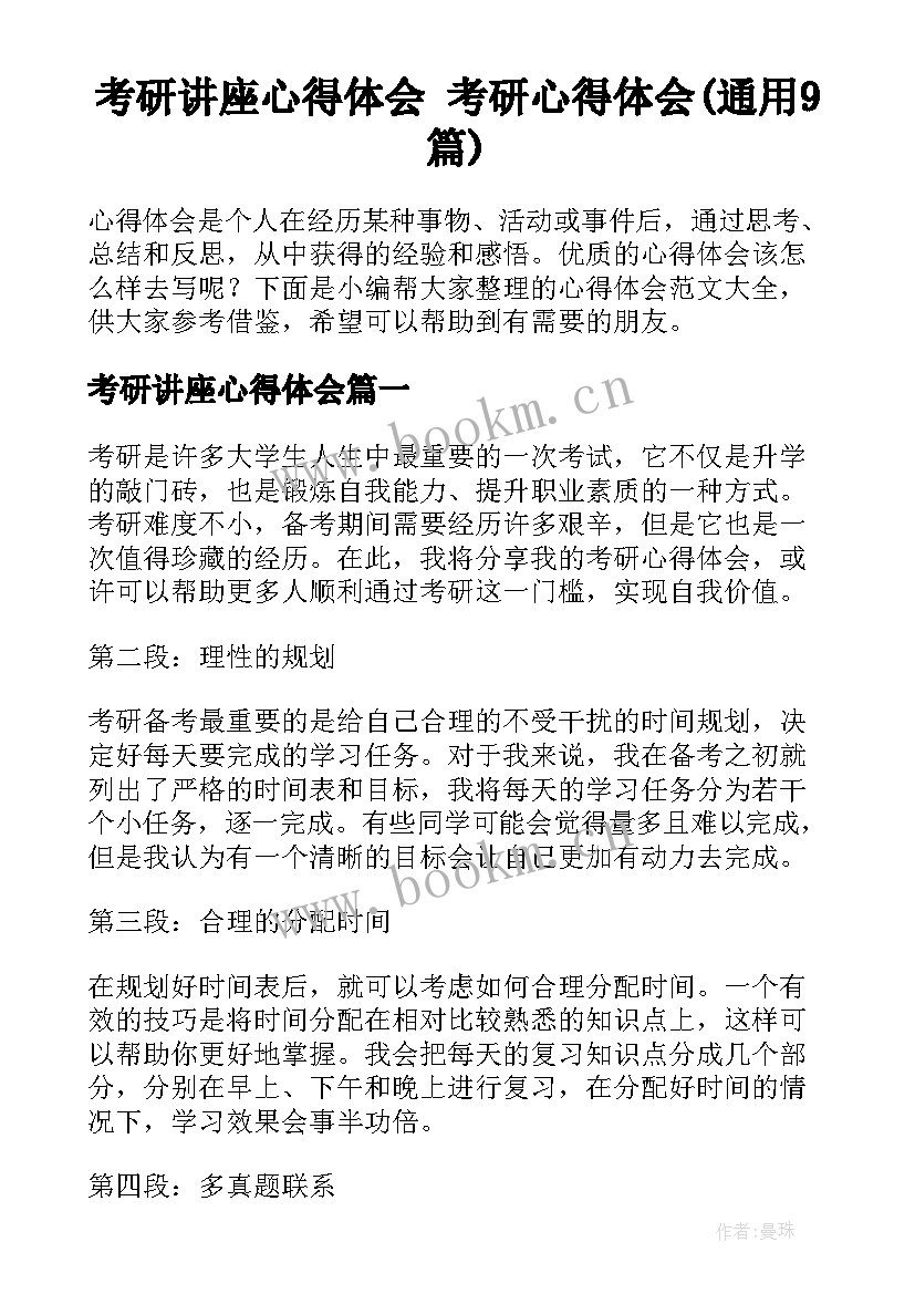 考研讲座心得体会 考研心得体会(通用9篇)