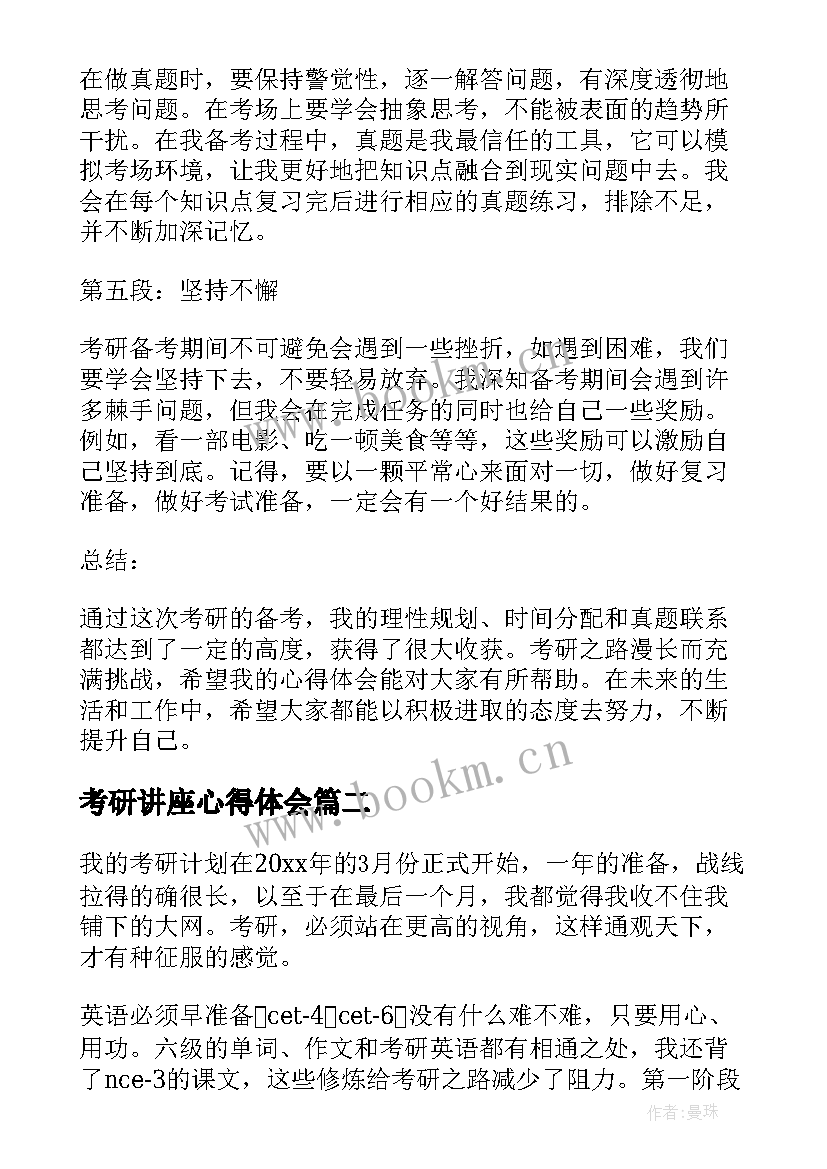 考研讲座心得体会 考研心得体会(通用9篇)