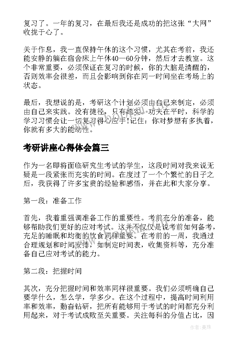 考研讲座心得体会 考研心得体会(通用9篇)