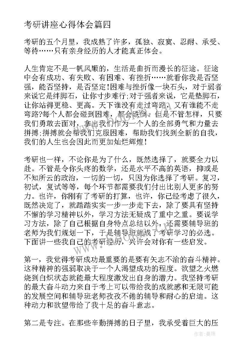 考研讲座心得体会 考研心得体会(通用9篇)