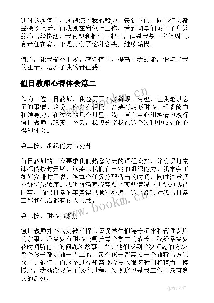 最新值日教师心得体会 值日周心得体会(实用10篇)