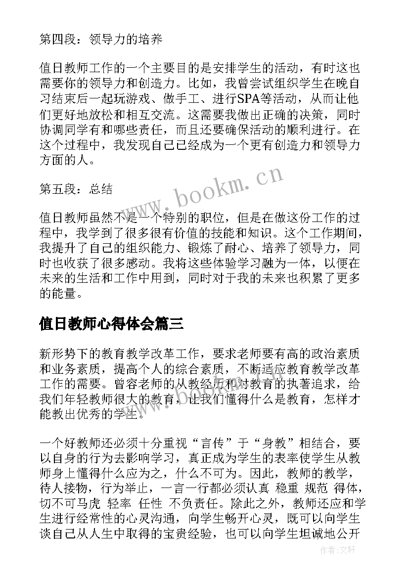 最新值日教师心得体会 值日周心得体会(实用10篇)