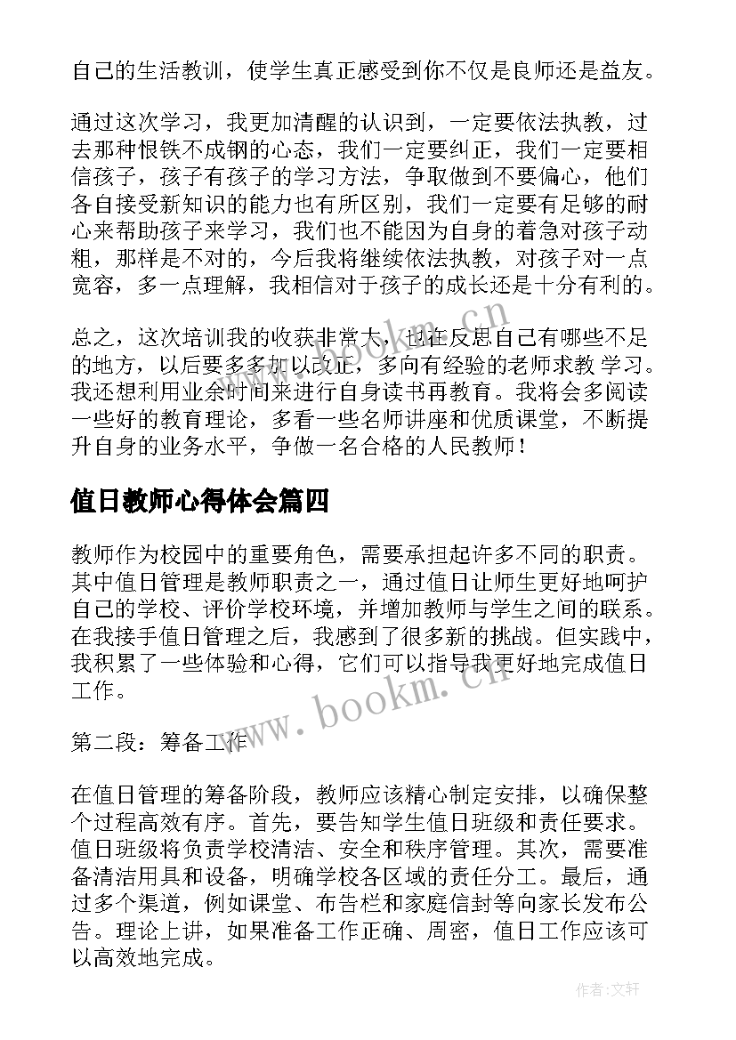 最新值日教师心得体会 值日周心得体会(实用10篇)