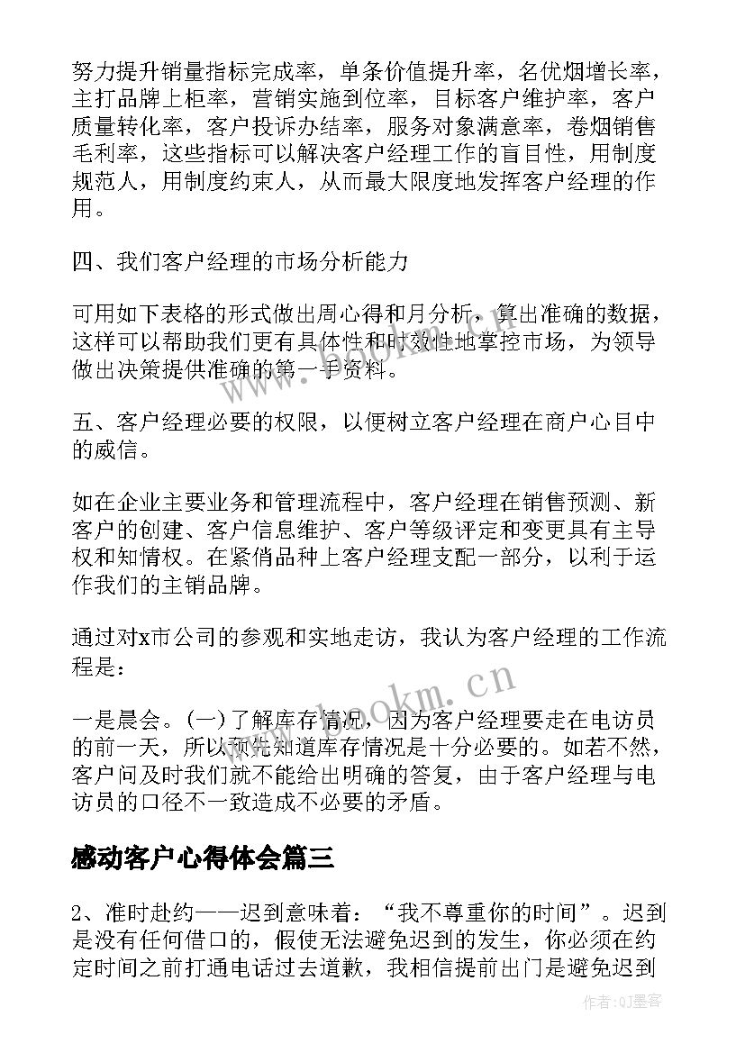 感动客户心得体会 客户维护心得体会(精选7篇)