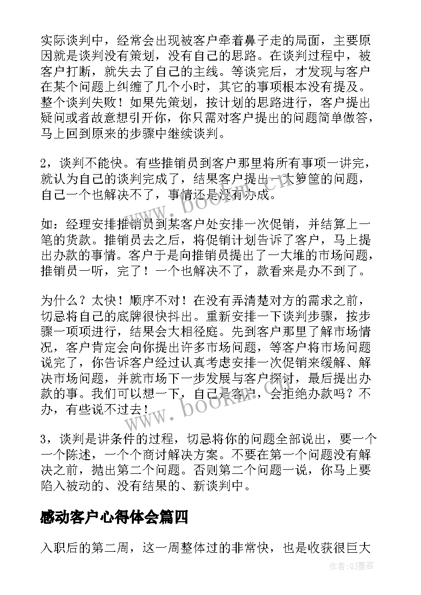 感动客户心得体会 客户维护心得体会(精选7篇)