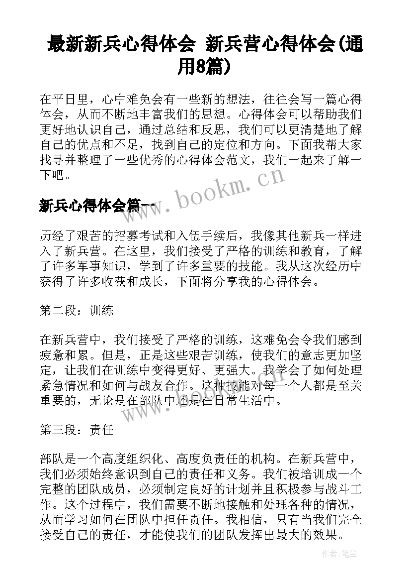 最新新兵心得体会 新兵营心得体会(通用8篇)