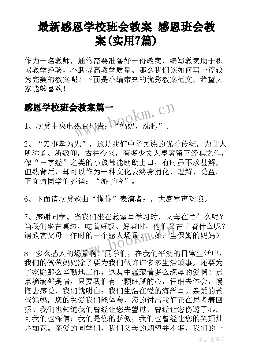 最新感恩学校班会教案 感恩班会教案(实用7篇)