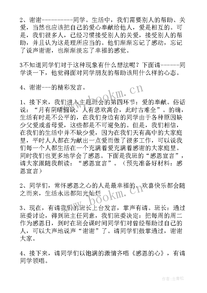 最新感恩学校班会教案 感恩班会教案(实用7篇)