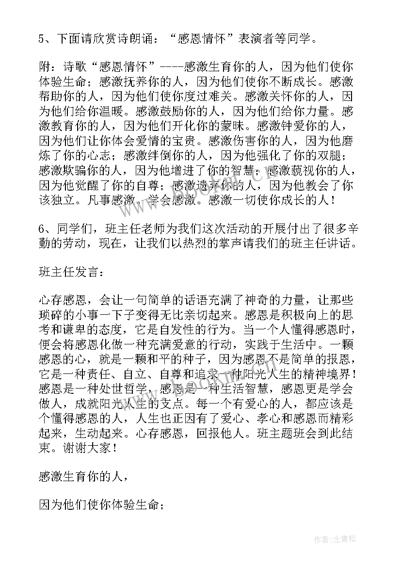 最新感恩学校班会教案 感恩班会教案(实用7篇)