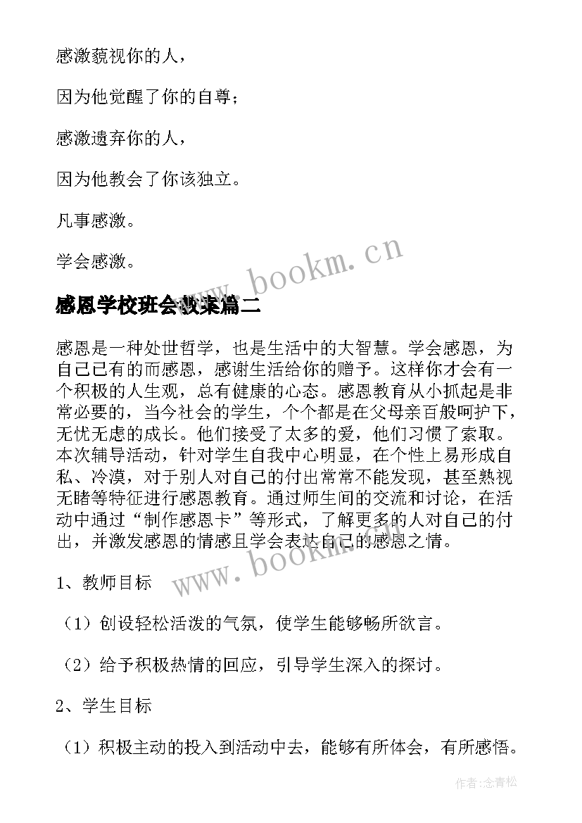 最新感恩学校班会教案 感恩班会教案(实用7篇)