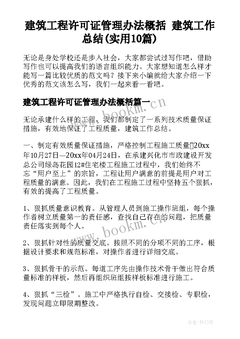 建筑工程许可证管理办法概括 建筑工作总结(实用10篇)