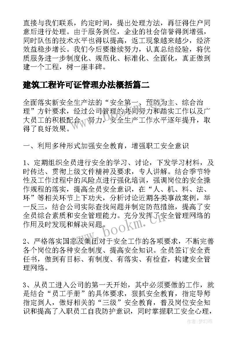 建筑工程许可证管理办法概括 建筑工作总结(实用10篇)