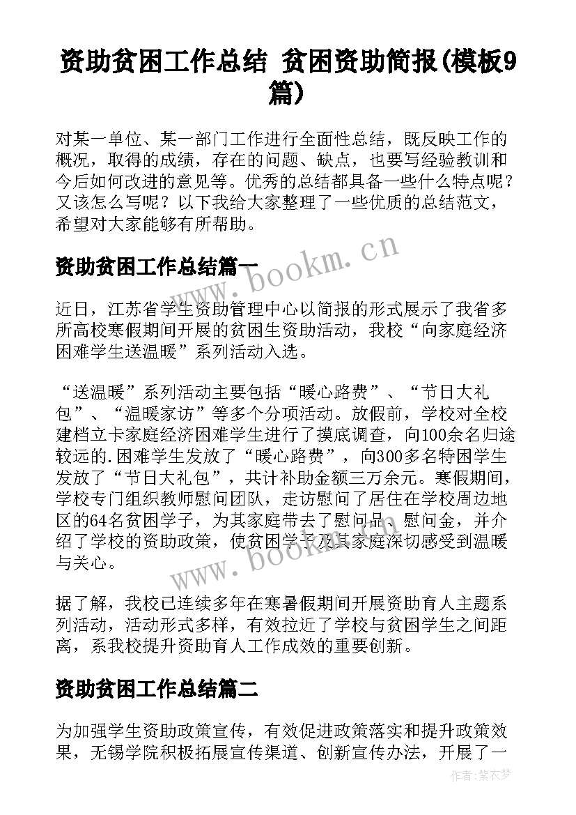 资助贫困工作总结 贫困资助简报(模板9篇)