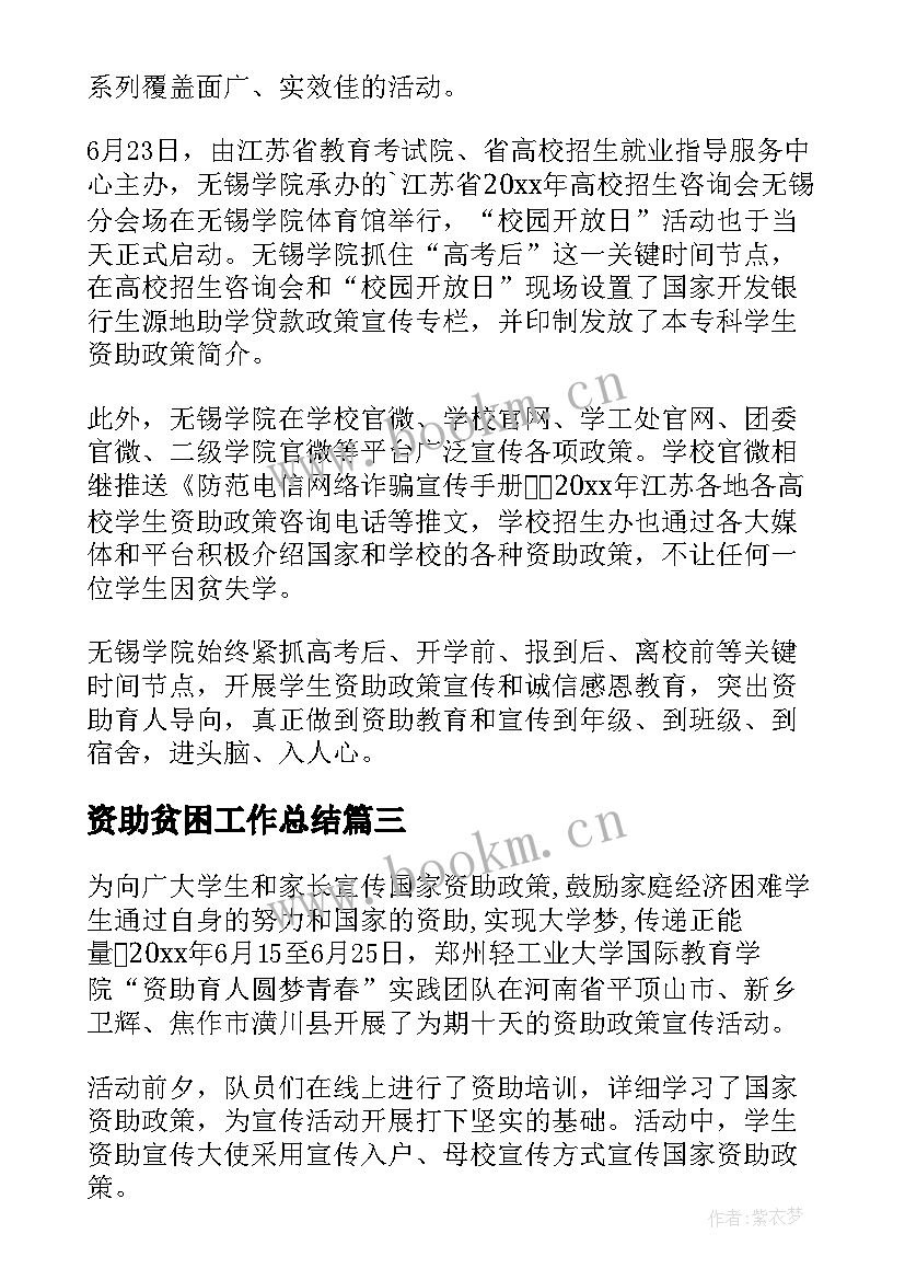 资助贫困工作总结 贫困资助简报(模板9篇)