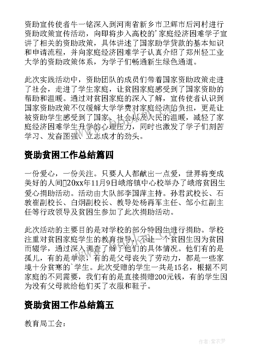 资助贫困工作总结 贫困资助简报(模板9篇)