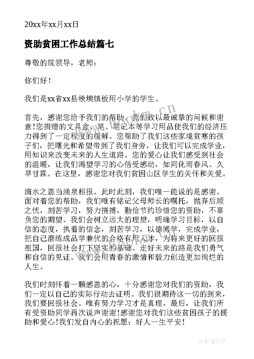 资助贫困工作总结 贫困资助简报(模板9篇)