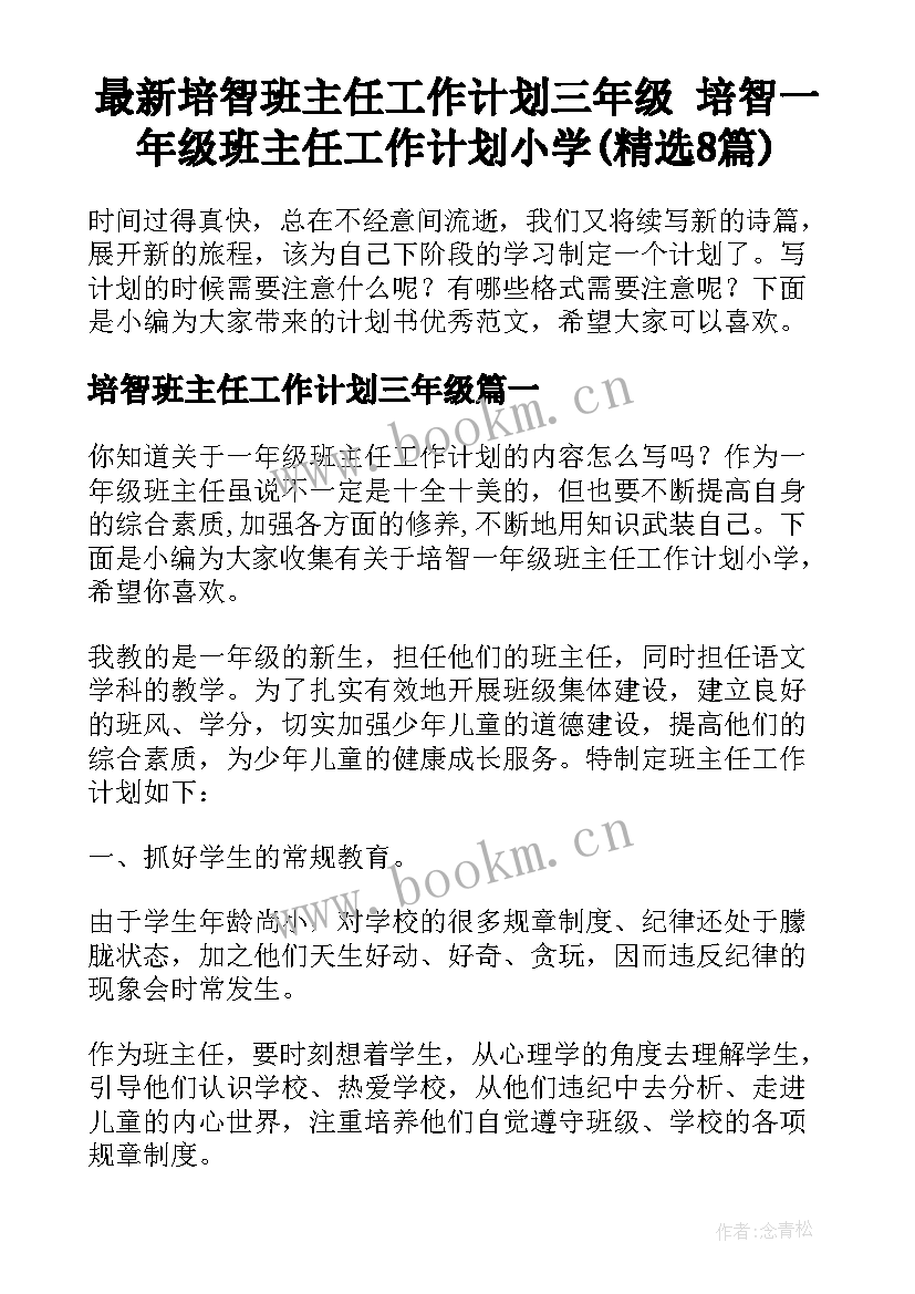 最新培智班主任工作计划三年级 培智一年级班主任工作计划小学(精选8篇)