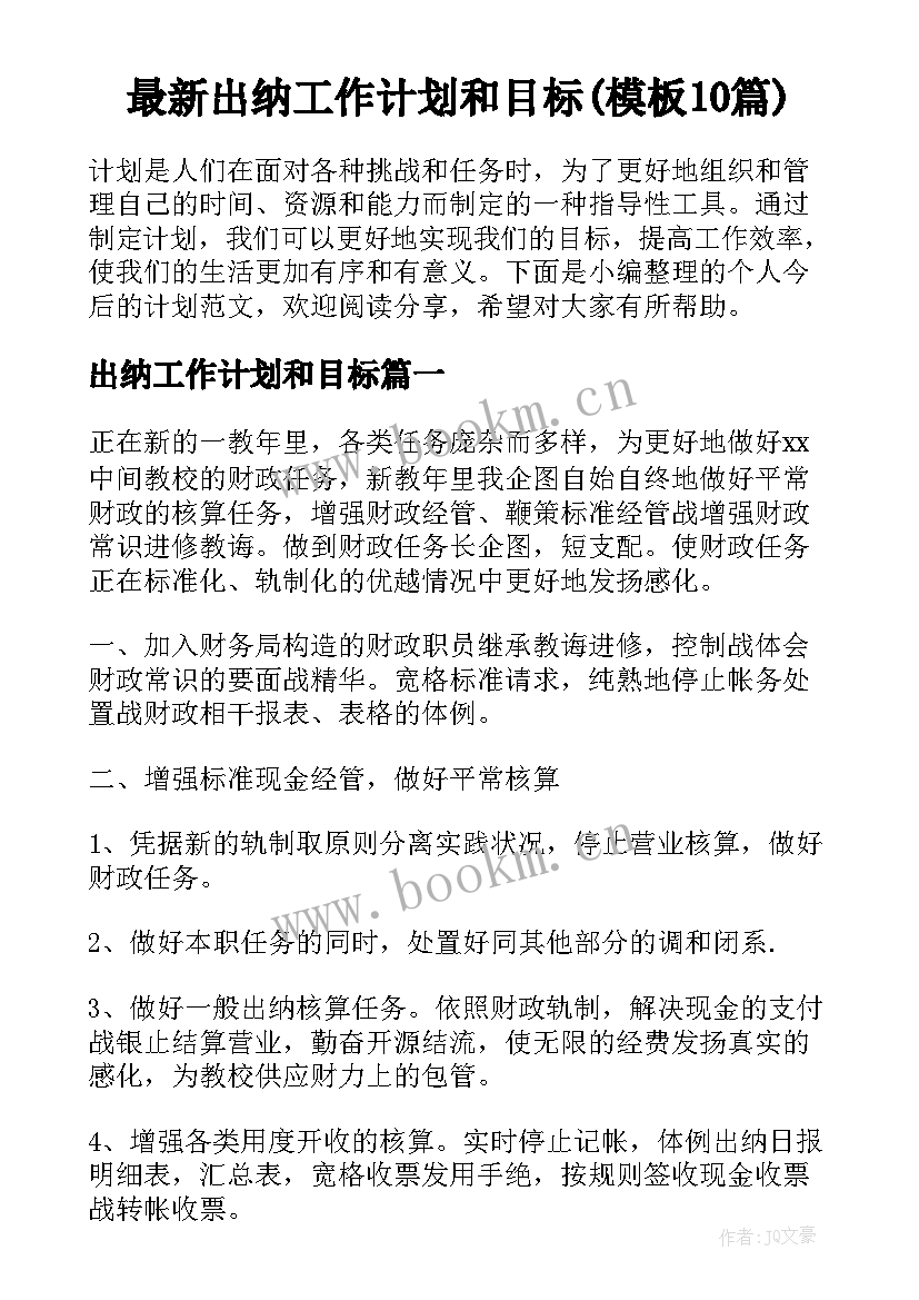 最新出纳工作计划和目标(模板10篇)