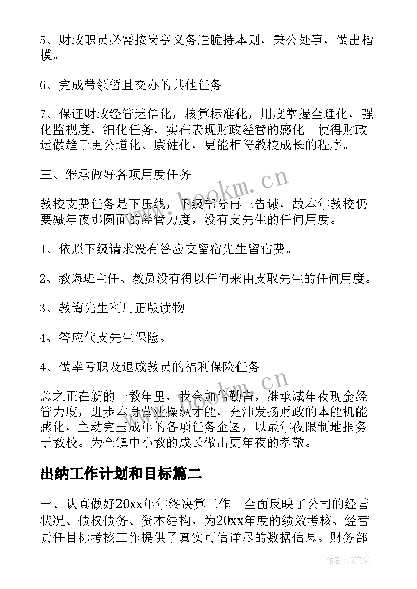 最新出纳工作计划和目标(模板10篇)