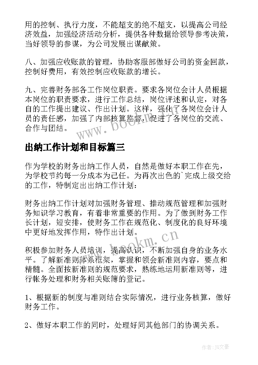 最新出纳工作计划和目标(模板10篇)