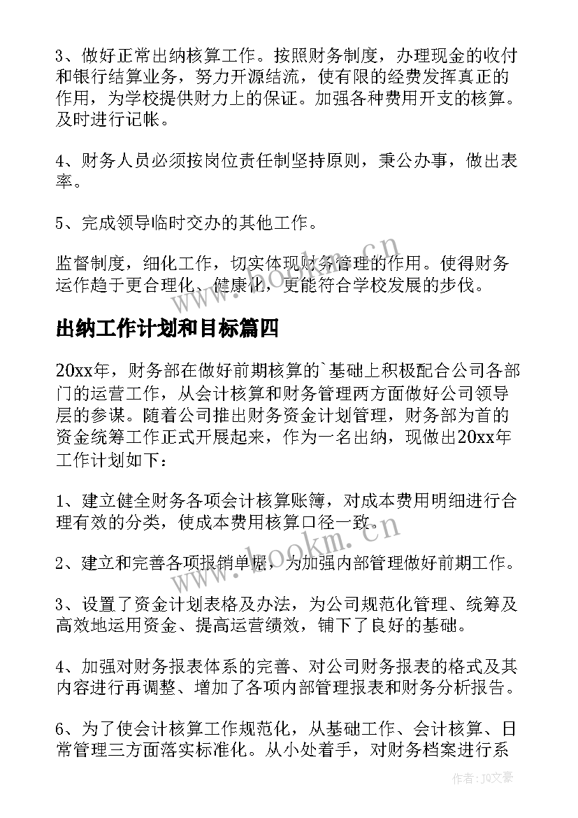 最新出纳工作计划和目标(模板10篇)