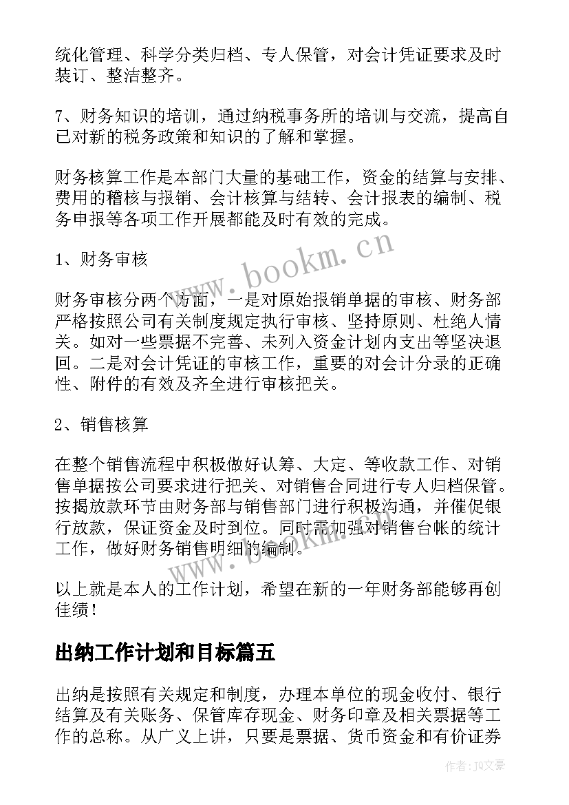 最新出纳工作计划和目标(模板10篇)