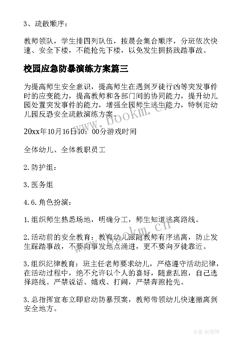 最新校园应急防暴演练方案(通用5篇)