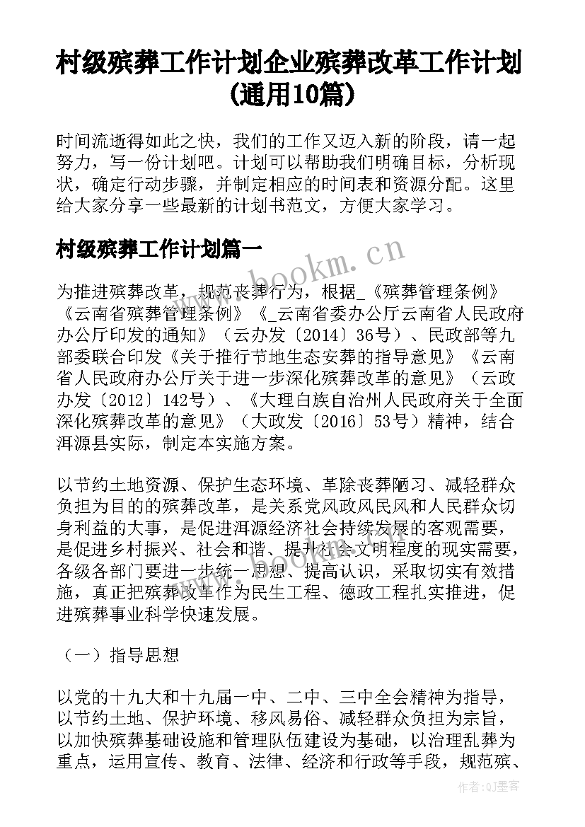 村级殡葬工作计划 企业殡葬改革工作计划(通用10篇)