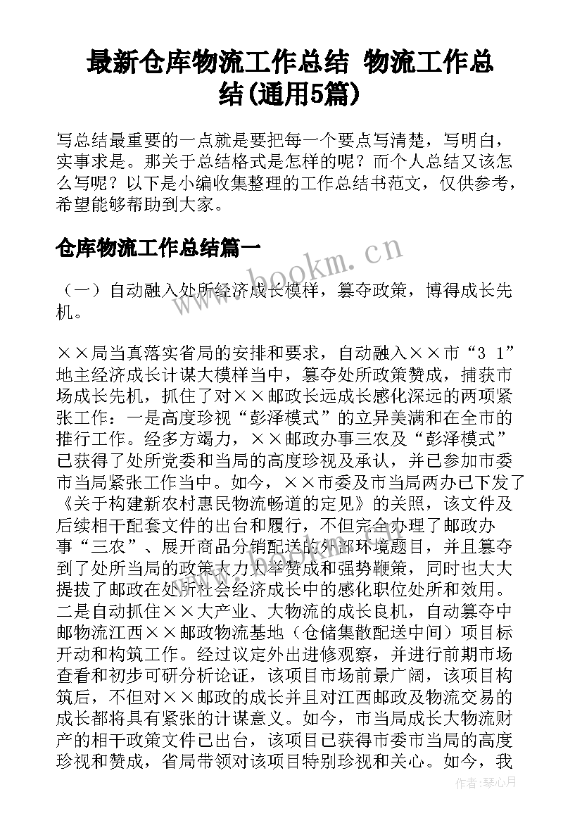 最新仓库物流工作总结 物流工作总结(通用5篇)