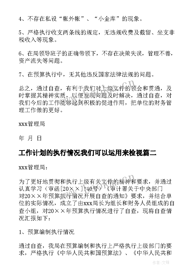 工作计划的执行情况我们可以运用来检视(优秀6篇)