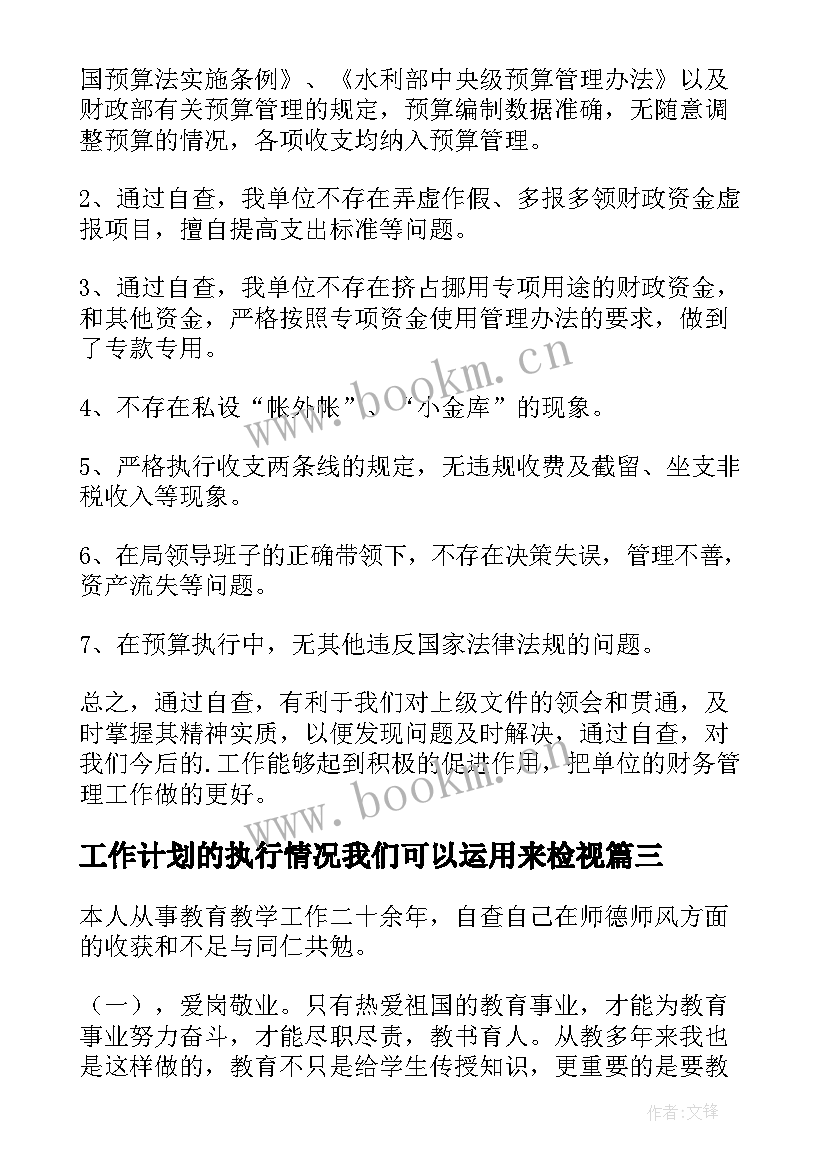 工作计划的执行情况我们可以运用来检视(优秀6篇)