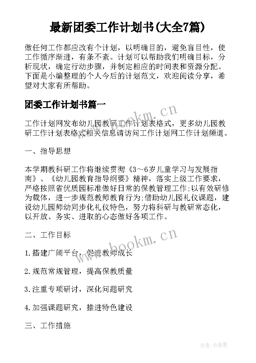 最新团委工作计划书(大全7篇)