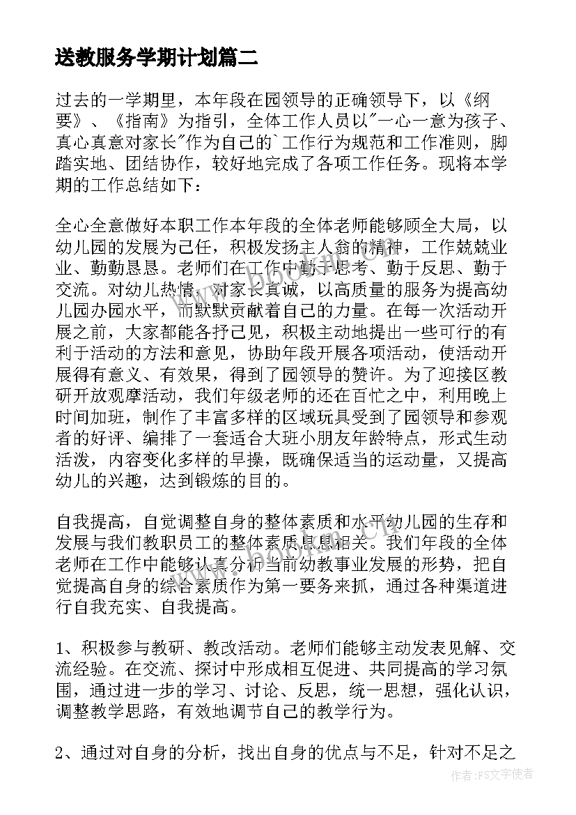 2023年送教服务学期计划(大全9篇)