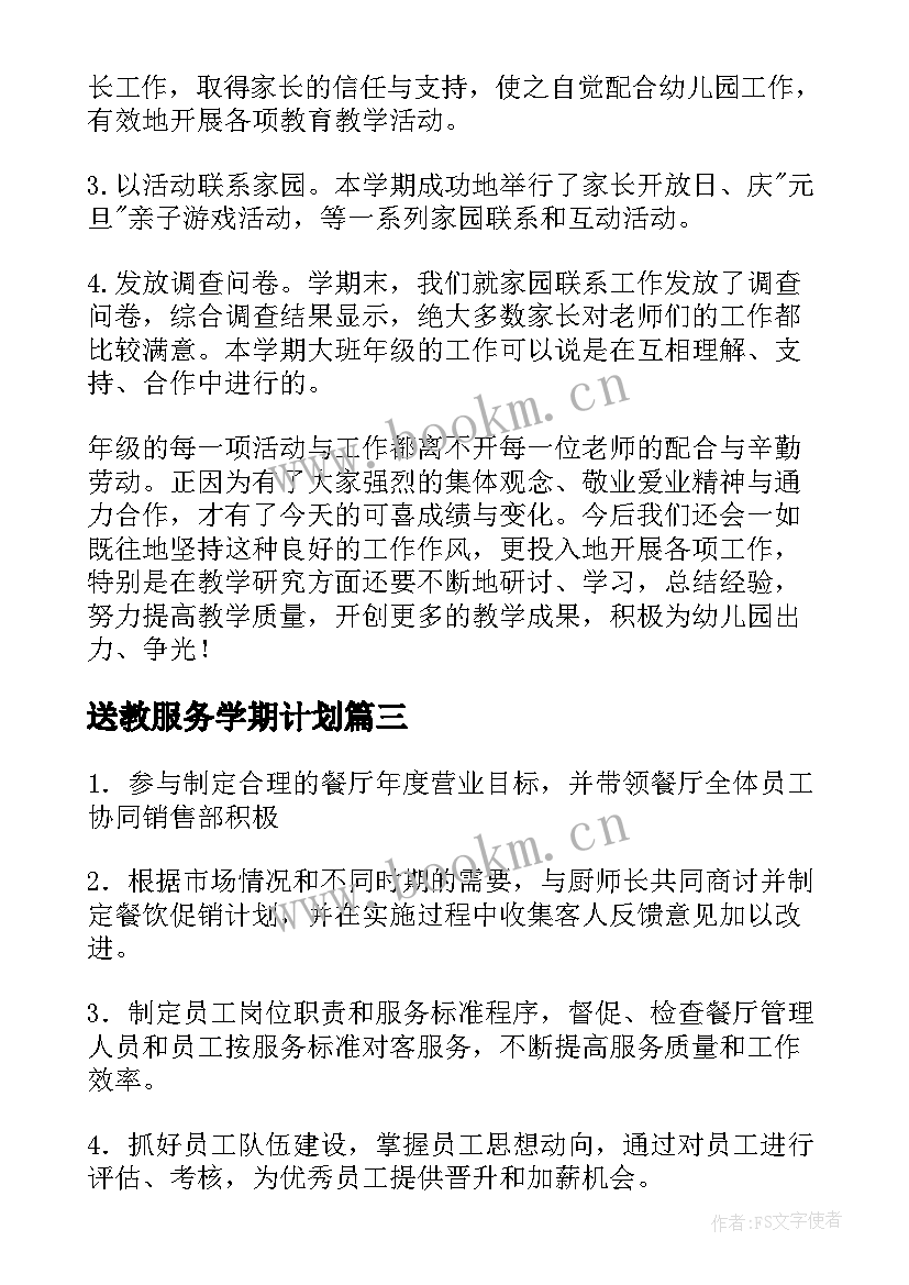 2023年送教服务学期计划(大全9篇)