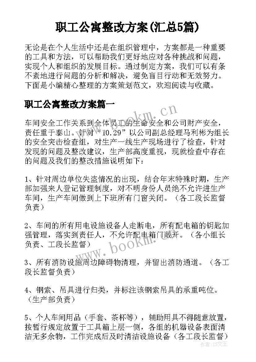 职工公寓整改方案(汇总5篇)