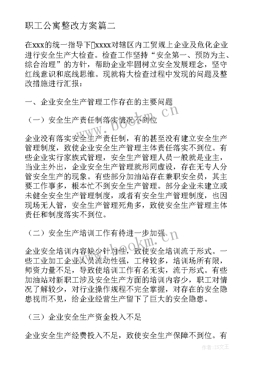 职工公寓整改方案(汇总5篇)