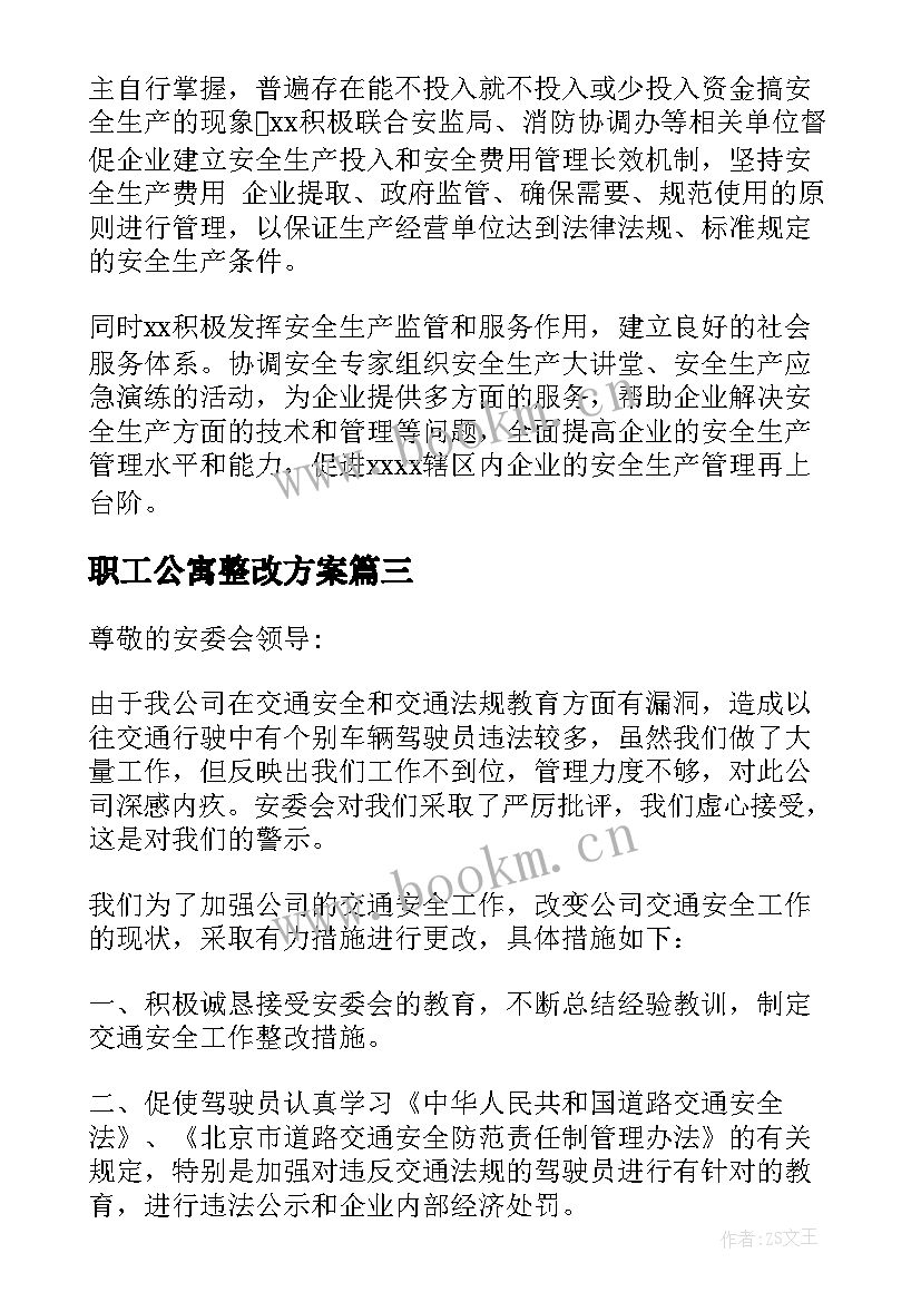 职工公寓整改方案(汇总5篇)