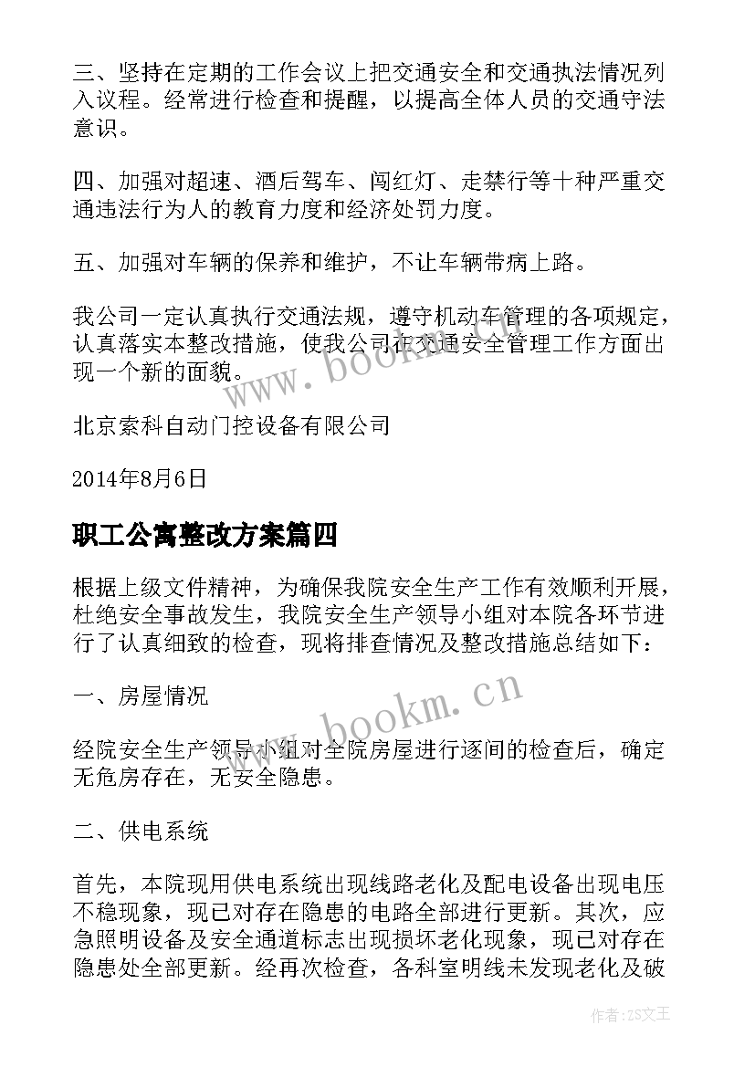 职工公寓整改方案(汇总5篇)