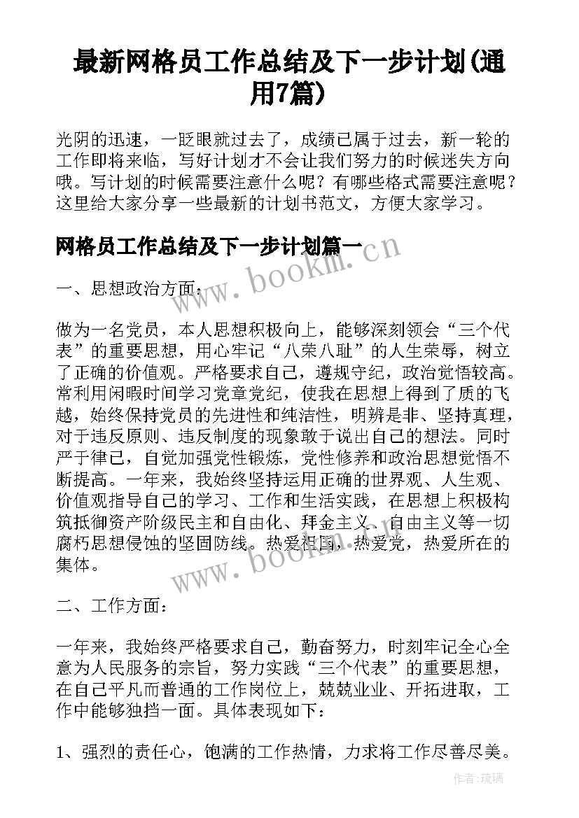 最新网格员工作总结及下一步计划(通用7篇)